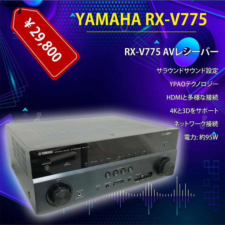 楽天市場】中古 YAMAHA/ヤマハ RX-V775 AVアンプ オーディオ 音響機器 