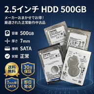 【中古HDD】2.5インチ HDD 厚さ7mm SATA 500GB 中古品 メーカー色々 即日発送【送料無料】【30日保証】※…