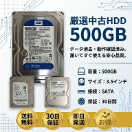 ★お買い物マラソンのポイント稼ぎに★【中古HDD】3.5インチ HDD SATA 500GB 中古品 メーカー色々 即日発…