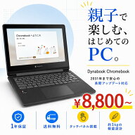 【2031年6月までOS更新可能】dynabook Chromebook C1 SH-W02 Snapdragon SC7180 メモリ4GB eMM搭載 Googl…