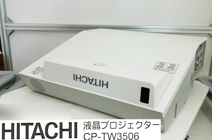 楽天市場】【自宅が映画館に！】【ランプ使用時間500h以下！】HITACHI 