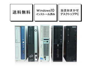 【Windows10】【100日間保証】Celeron(または相当のAMD等)以上メモリ2GBHDD160GB〜2TBWindows10(7)機種おまかせ【中古】【送料無料】中古パソコンデスクトップIntel最新OS