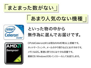 【Windows10】【100日間保証】Celeron(または相当のAMD等)以上メモリ2GBHDD160GB〜2TBWindows10(7)機種おまかせ【中古】【送料無料】中古パソコンデスクトップIntel最新OS