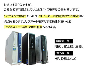【Windows10】【100日間保証】Celeron(または相当のAMD等)以上メモリ2GBHDD160GB〜2TBWindows10(7)機種おまかせ【中古】【送料無料】中古パソコンデスクトップIntel最新OS