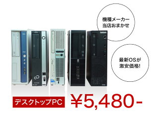 【Windows10】【100日間保証】Celeron(または相当のAMD等)以上メモリ2GBHDD160GB〜2TBWindows10(7)機種おまかせ【中古】【送料無料】中古パソコンデスクトップIntel最新OS