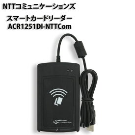 【当店ポイント最大20倍！要エントリー】★1000円ポッキリ★【マイナンバーカード対応・新品】NTT ACR1251DI 非接触/接触ICカードリーダー スマートカードリーダー【即納＆動作確認済】【送料無料】【30日保証】