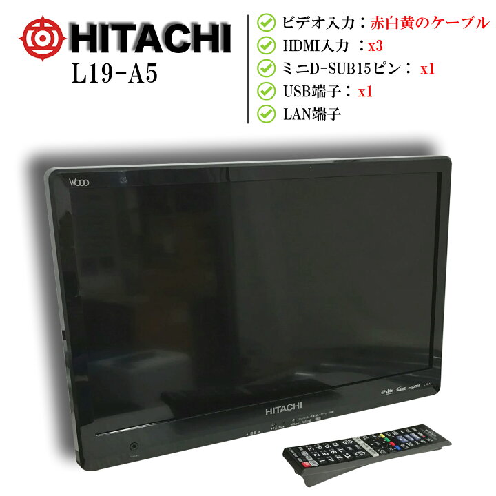 楽天市場】【リモコン付き】中古テレビ HITACHI/日立 L19-A5 Wooo 液晶 