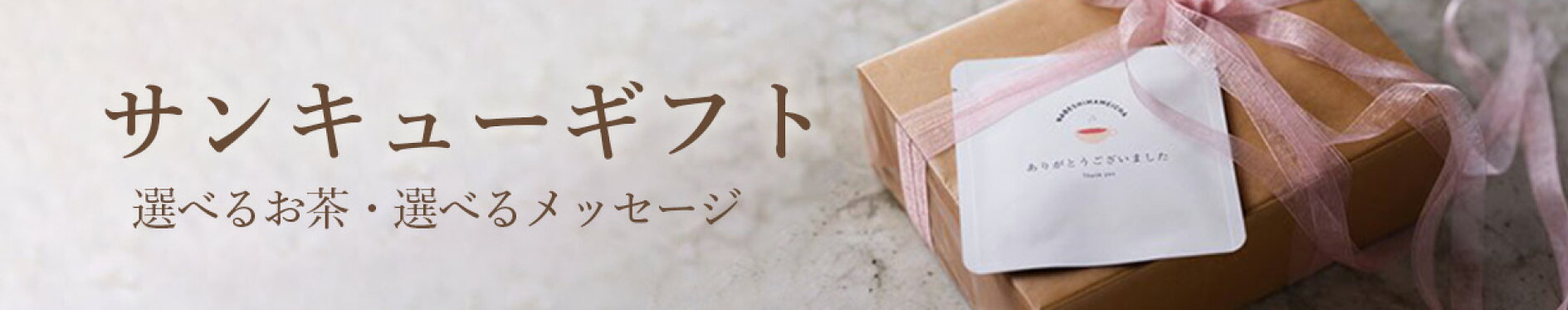 なべしま銘茶 プチギフト サンキューギフト 選べるお茶と選べるメッセージ