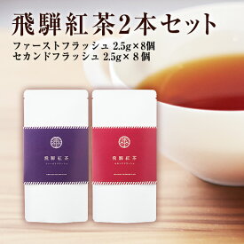 国産茶葉100%使用 和紅茶 飛騨紅茶2本セット(ファーストフラッシュ、セカンドフラッシュ ティーバッグ 各2.5g×8個）CREA掲載商品 べにふうき 茶葉 紅茶 和紅茶 ティーバッグ ティーパック 箱入り のし対応 包装対応 ギフト