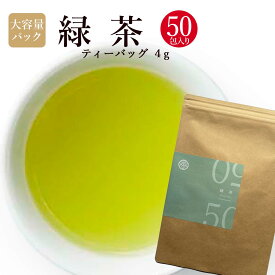 【大容量 緑茶 ティーバッグ50個 1000円+税】緑茶 4g x 50個入り 大容量お得用 ネコポス対応品 緑茶 ティーバッグタイプの緑茶をたっぷり50包入ってお届けします 買いまわり品、ちょい足し品に最適 !! 飛騨高山 なべしま銘茶
