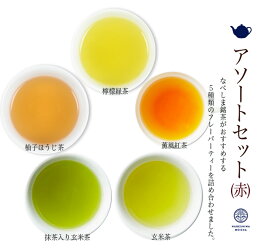 なべしま銘茶 アソートティーバッグ 5種セット(赤) 薫風紅茶、檸檬緑茶、柚子ほうじ茶、玄米茶、抹茶入り玄米茶のアソート ティーバッグ【クロネコゆうパケット】国産原料にこだわり、オリジナルブレンドのフレーバーティーセット 和紅茶 ほうじ茶 緑茶 玄米茶