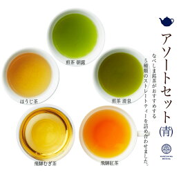 なべしま銘茶 アソートティーバッグ 5種セット(青) ・飛騨むぎ茶、ほうじ茶、飛騨紅茶、煎茶2種【クロネコゆうパケット】定番の人気商品を、ティーバッグでお楽しみいただけるバラエティセット お試しやギフトにもおすすめ 麦茶 和紅茶 ほうじ茶 煎茶