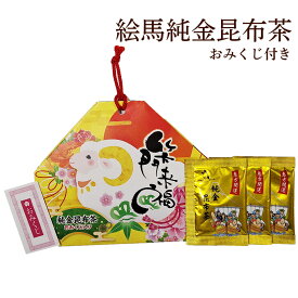 絵馬純金昆布茶 2g×3袋 おみくじ入り 令和9年 干支 昆布 プチギフト お年賀 辰年 新春 昆布茶 こんぶ茶 干支 お茶 ご挨拶 初詣 迎春 新年 未年 未 羊 ひつじ お正月 初売り 粗品 景品 縁起物 御年賀 ノベルティ 販促品 おみくじ ぎょくろえん こぶ茶 干支 プチギフト