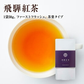 国産茶葉100％ 飛騨高山産 和紅茶 飛騨紅茶 なべしま銘茶 ファーストフラッシュ30g 渋みの強いべにふうきを奥飛騨温泉郷の湯けむりで発酵させたオリジナル製法の和紅茶 無香料 無着色 べにふうき 紅茶 茶葉 早摘み茶 ギフトにおすすめ 紅富貴