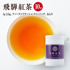 飛騨紅茶 和紅茶 ファーストフラッシュ 【国産茶葉100％ 和紅茶】ティーバッグタイプ 2.5g×10P 缶入り なべしま銘茶 ティーバッグ 無香料 無着色 べにふうき 紅茶 早摘み茶 ギフト 奥飛騨温泉郷 飛騨高山 和紅茶