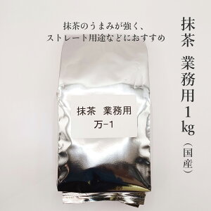 抹茶 業務用 1kg 業務用サイズ 大袋 送料無料 業務用抹茶 用途に合わせて4種類から matcha