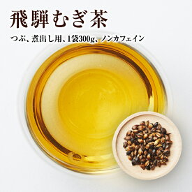 飛騨むぎ茶 飛騨高山産 麦茶 煮出し用 300g 麦豆 なべしま銘茶 大容量 パック 大容量でたっぷり 送料無料 国産 麦茶 煮だし 無添加 無着色 ノンカフェイン 健康茶 美味しい 麦茶 送料無料 大容量