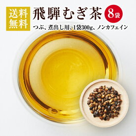 ◆【送料無料】【国産（飛騨高山産）麦茶】なべしま銘茶【煮出し用】飛騨むぎ茶 300g×8袋セット【無添加・無着色・ノンカフェイン・健康茶・麦茶 パック】