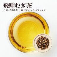 飛騨むぎ茶 煮出し用 250g 麦豆 麦茶 なべしま銘茶 パック 国産 麦茶 煮だし 無添加 無着色 ノンカフェイ…