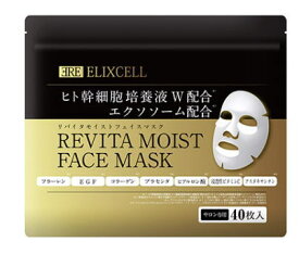 正規品　ELIXCELL エリクセル リバイタモイストフェイスマスク 40枚 ヒト幹細胞 スキンケア マスクシート パック 美容液 高保湿 モイスト