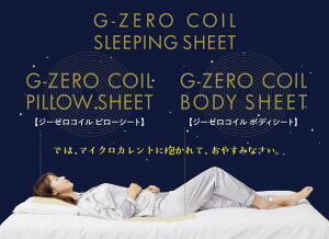 G-ZERO COIL SLEEPING SHEET G-ZERO �R�C�� �X���[�s���O�V�[�g(PILLOW SHEET�EBODY SHEET) �@�W�[�[���R�C���s���[�V�[�g �W�[�[���R�C�� �{�f�B�V�[�g �� �R�C���V�[�g �Q�� ���� �X�b�L���ڊo�� �₷�炬