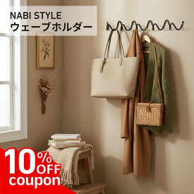 【10日限定P10倍+10%OFFクーポンあり】【楽天1位獲得!】アイアンフック ウェーブ ウォールフック 壁掛け 収納 おしゃれ ウェーブホルダー コートラック 3連 5連 北欧風 モダン シンプル 玄関 リビング クローゼット 壁面収納 バッグ 帽子 コート スチール製 【NABI STYLE】