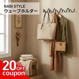 【15日限定最大50%OFFクーポン！】【楽天1位獲得!】アイアンフック ウェーブ ウォールフック 壁掛け 収納 おしゃれ ウェーブホルダー コートラック 3連 5連 北欧風 モダン シンプル 玄関 リビング クローゼット 壁面収納 バッグ 帽子 コート 掛け スチール製 【NABI STYLE】