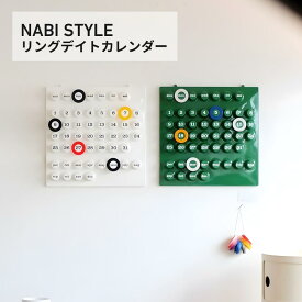 【15日23:59までポイント10倍！】万年カレンダー リングデイトカレンダー デザインカレンダー ウォールカレンダー おしゃれ 北欧風 壁掛け 卓上 インテリア雑貨 モダン シンプル ミニマル リプロダクト デザイン雑貨 オフィス ギフト プレゼント 【NABI STYLE】