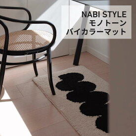 モノトーンバイカラーマット ラグマット モノトーン バイカラー マット 北欧 韓国風 おしゃれ ふわふわ 滑り止め付き アクセントマット フロアマット リビング ベッドサイド 玄関マット 45×70cm 45×130cm モノクロ インテリア