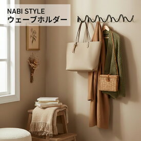 【マラソン限定！店内最大50%OFF】【楽天1位獲得!】アイアンフック ウェーブ ウォールフック 壁掛け 収納 おしゃれ ウェーブホルダー コートラック 3連 5連 北欧風 モダン シンプル 玄関 リビング クローゼット 壁面収納 バッグ 帽子 コート 掛け スチール製 【NABI STYLE】