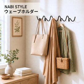 【楽天1位獲得!】アイアンフック ウェーブ ウォールフック 壁掛け 収納 おしゃれ ウェーブホルダー コートラック 3連 5連 北欧風 モダン シンプル 玄関 リビング クローゼット 壁面収納 バッグ 帽子【NABI STYLE】