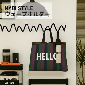 アイアンフック ウェーブ ウォールフック 壁掛け 収納 おしゃれ ウェーブホルダー コートラック 3連 5連 北欧風 モダン シンプル 玄関 リビング クローゼット 壁面収納 バッグ 帽子 コート 掛け スチール製 【NABI STYLE】