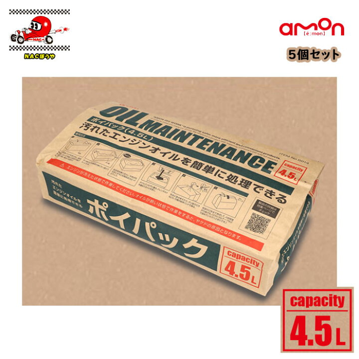 楽天市場】廃油処理 5パックセット エーモン amon ポイパック 4.5L×5 