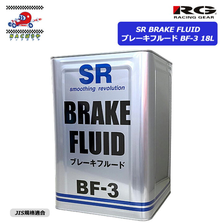 楽天市場】SR ブレーキフルード BF-3 18L SRB-3018 踏み込みに確かな 