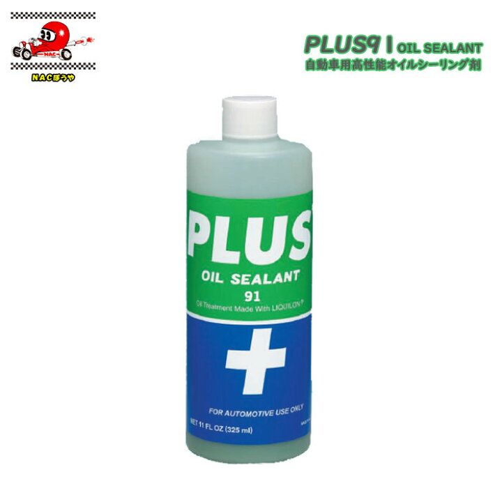楽天市場】オイル漏れ 漏れ止め剤 PLUS91 プラス91 高性能 オイル  
