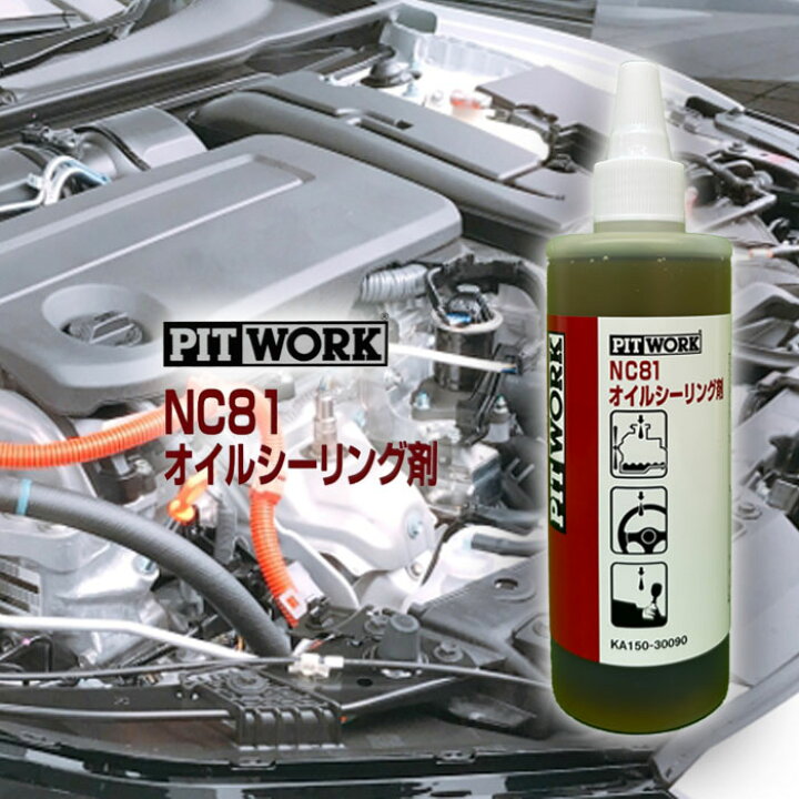 楽天市場】オイル漏れ抑止 PITWORK ピットワーク NC81 オイル 