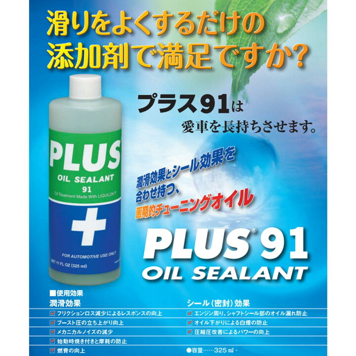 楽天市場】オイル漏れ 漏れ止め剤 PLUS91 プラス91 高性能 オイル 