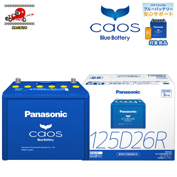 楽天市場】125D26R Panasonic パナソニック バッテリー caos カオス C8 