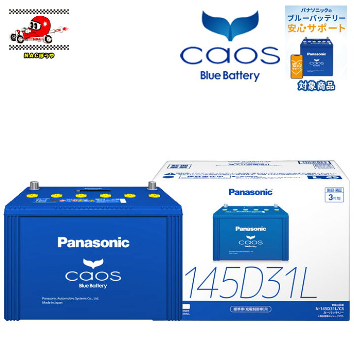 楽天市場】145D31L Panasonic パナソニック バッテリー caos カオス C8 