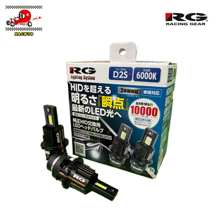 楽天市場】HIDをLEDバルブへ RACING GEAR レーシングギア D2S POWER 