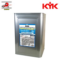 KYK 古河薬品工業 スーパークーラント JIS 青 18L 55-264 全量交換で効果を最大化 強力な防錆・消泡性能…