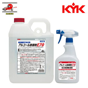 送料無料 KYK 古河薬品工業 業務用 アルコール除菌剤E70 4L 専用スプレーボトル付属 17-422