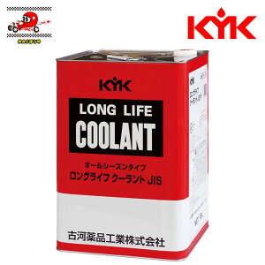 送料無料 KYK 古河薬品工業 LLC・不凍液 クーラント JIS 赤 18L 55-183