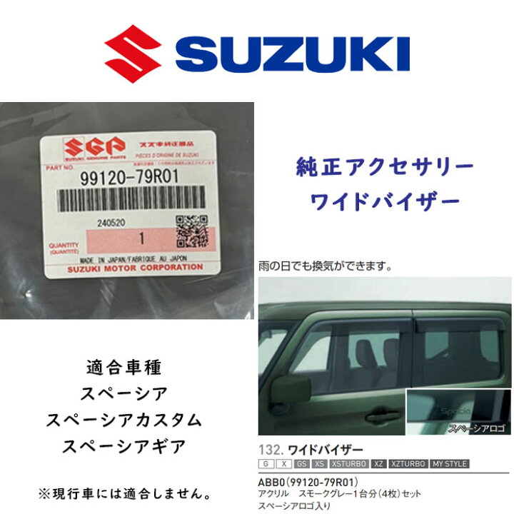 楽天市場】送料無料 SUZUKI スズキ ワイドバイザー 99120-79R01 