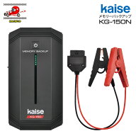 kaise カイセ メモリーバックアップ KG-150N 12V車専用 バッテリー交換の必需品！ リチウムイオン電池内…