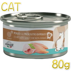最短賞味2027.10・シェフ チキン・チキンハム 80g 成猫用一般食キャットフード CHEF正規品che07285