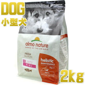 最短賞味2025.5.31・アルモネイチャー 犬 サーモン 小粒 2kgドライ ald715ホリスティック ドッグフードalmo nature正規品