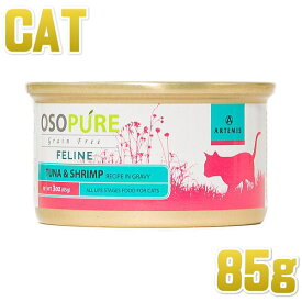 最短賞味2025.2・アーテミス 猫 オソピュア ツナ＆シュリンプ缶 85g缶 全年齢対応ウェット 総合栄養食グレインフリー ARTEMIS 正規品 ar02338