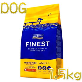 最短賞味2027.8.27・フィッシュ4ドッグ オーシャンホワイトフィッシュ小粒 1.5kg グレインフリー ドッグフードFISH4DOGS正規品f4d07689