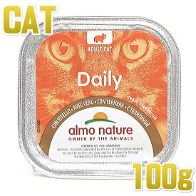 最短賞味2025.3・アルモネイチャー 猫 デイリメニュー・子牛肉入りのソフトムース 100g alc356総合栄養食キャットフード正規品
